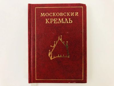 Лот: 23292799. Фото: 1. Московский Кремль. Писарская Л... Путешествия, туризм