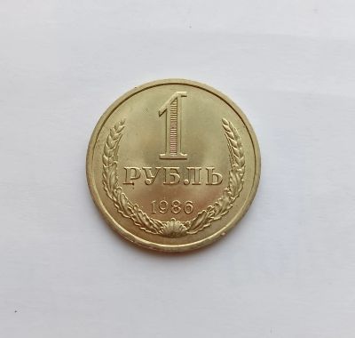 Лот: 24963136. Фото: 1. 1 рубль 1986 UNC. Россия и СССР 1917-1991 года