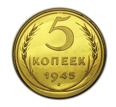 Лот: 5919103. Фото: 1. 5 копеек 1945 года. Россия и СССР 1917-1991 года