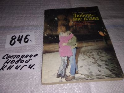 Лот: 13495264. Фото: 1. Гайгес А.; Суворова Т., Любовь-вне... Социология