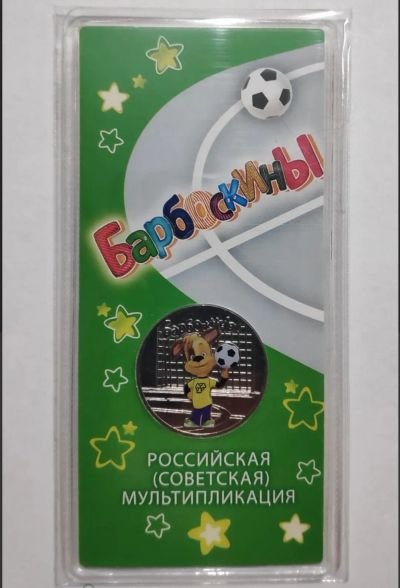 Лот: 20079894. Фото: 1. 25 рублей 2020год ММД Барбоскины... Россия после 1991 года