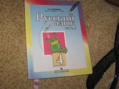 Лот: 2949871. Фото: 1. Русский Язык 4 класс ч 2 Полякова... Для школы