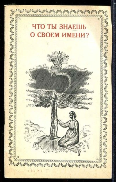 Лот: 23433872. Фото: 1. Что ты знаешь о своем имени?. Другое (общественные и гуманитарные науки)