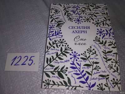 Лот: 18571584. Фото: 1. ок. (17..022)(17..022) Ахерн С... Художественная
