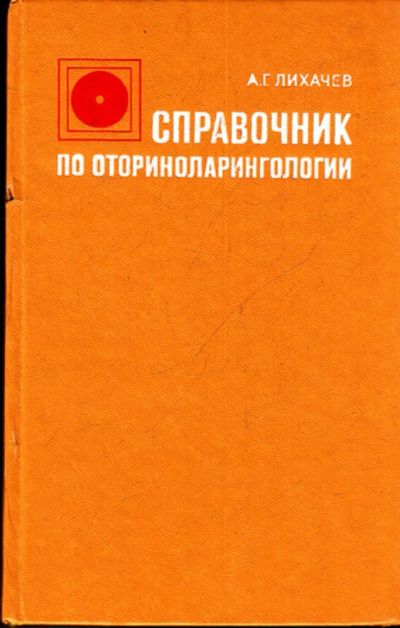 Лот: 23443815. Фото: 1. Справочник по оториноларингологии. Традиционная медицина