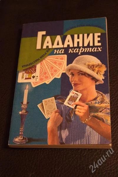 Лот: 3817855. Фото: 1. Гадание на картах. Николай Белов. Справочники