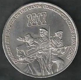 Лот: 9387049. Фото: 1. 3 руб. 1987 г. СССР .70 Лет Великой... Россия и СССР 1917-1991 года