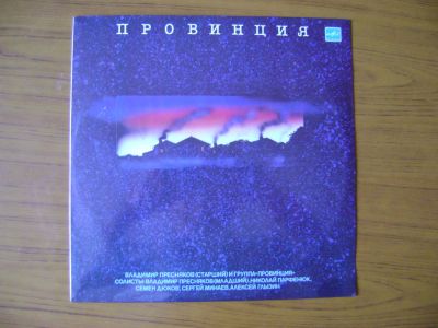 Лот: 4660694. Фото: 1. Виниловая пластинка. "Провинция... Аудиозаписи