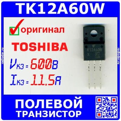 Лот: 24390716. Фото: 1. TK12A60W - полевой N-канальный... Транзисторы