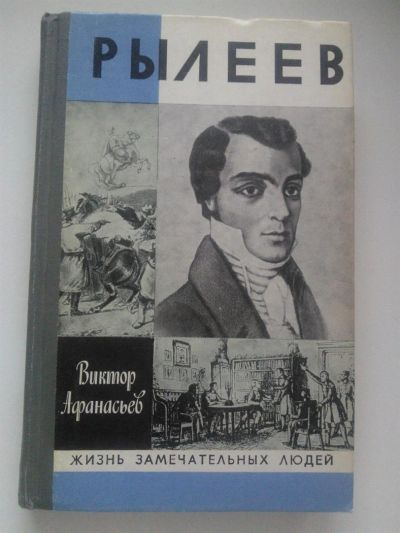 Лот: 3642653. Фото: 1. В.В. Афанасьев. Рылеев: жизнеописание. Мемуары, биографии