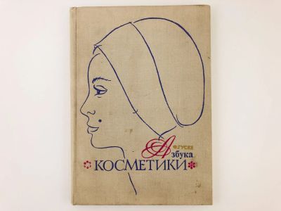 Лот: 23296022. Фото: 1. Азбука косметики. Гуске Ф. 1973... Красота и мода