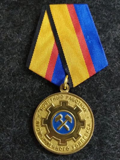 Лот: 16221069. Фото: 1. Медаль Почётный работник Промышленного... Памятные медали