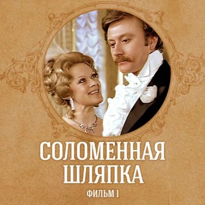 Лот: 24291856. Фото: 1. Соломенная шляпка. Фильм 1. Видеозаписи, фильмы
