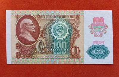Лот: 25620340. Фото: 1. 100 рублей 1991 в/з звезды. 2й... Россия, СССР, страны СНГ