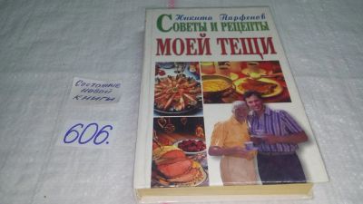 Лот: 10674749. Фото: 1. Советы и рецепты моей тещи, Н... Кулинария