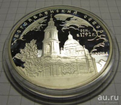 Лот: 14085764. Фото: 1. 3 рубля 2004 года Богоявленский... Россия после 1991 года