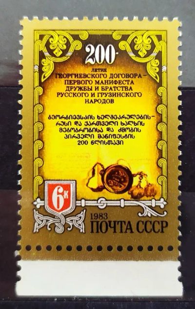 Лот: 23003561. Фото: 1. СССР 1983 200 лет Первому российско-грузинскому... Марки