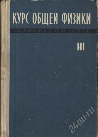 Лот: 621724. Фото: 1. Зисман Тодес Курс общей физики... Для вузов