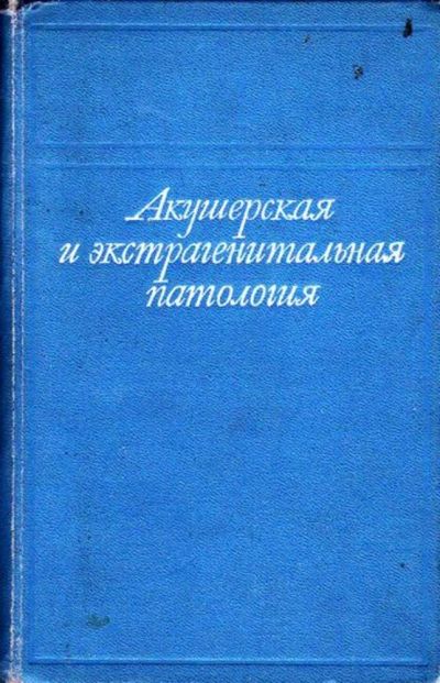 Лот: 23446219. Фото: 1. Акушерская и экстрагенитальная... Традиционная медицина