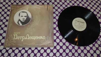 Лот: 23312857. Фото: 1. " Пётр Лещенко " большая виниловая... Аудиозаписи
