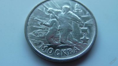 Лот: 5594178. Фото: 1. 2 рубля Города герои Москва. Россия после 1991 года