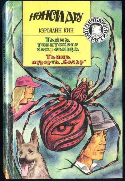 Лот: 16070319. Фото: 1. Кэролайн Кин - Тайна тибетского... Художественная для детей