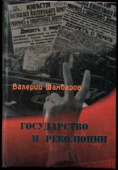 Лот: 23435857. Фото: 1. Государство и революции. История