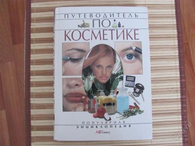 Лот: 1588328. Фото: 1. Путеводитель по косметике. Другое (медицина и здоровье)