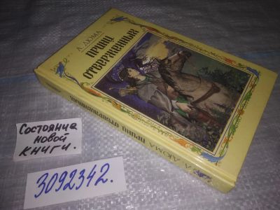 Лот: 24398008. Фото: 1. (3092342)Дюма А. Принц отверженный... Художественная