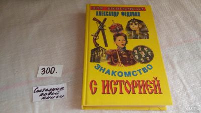 Лот: 8277446. Фото: 1. Знакомство с историей, А.Федонин... Познавательная литература