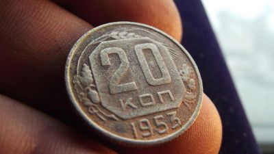 Лот: 11239529. Фото: 1. 20 копеек 1953 года. Россия до 1917 года