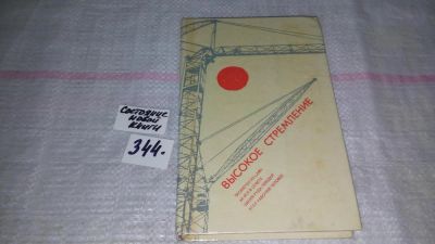 Лот: 8993817. Фото: 1. Высокое стремление, ....наши известные... История