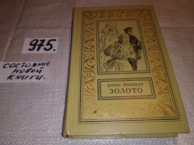 Лот: 14619659. Фото: 1. Борис Полевой, Золото, Роман... Художественная