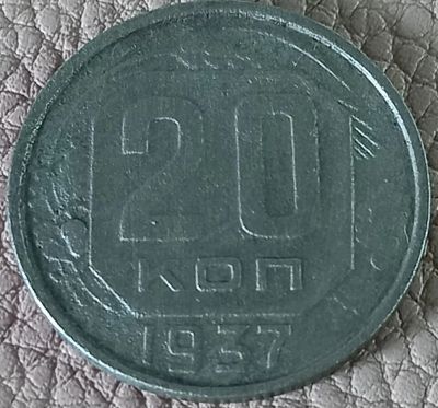 Лот: 25363525. Фото: 1. 20 копеек 1937. Россия и СССР 1917-1991 года