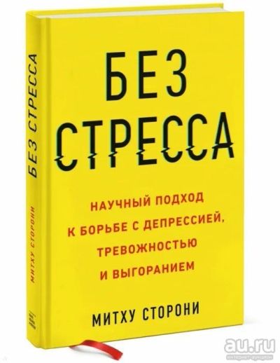 Лот: 17181411. Фото: 1. Книга Митху Сторони "Без Стресса... Другое (медицина и здоровье)