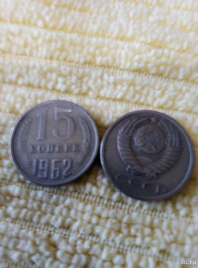 Лот: 13779879. Фото: 1. 15 коп. 1962г. Россия и СССР 1917-1991 года