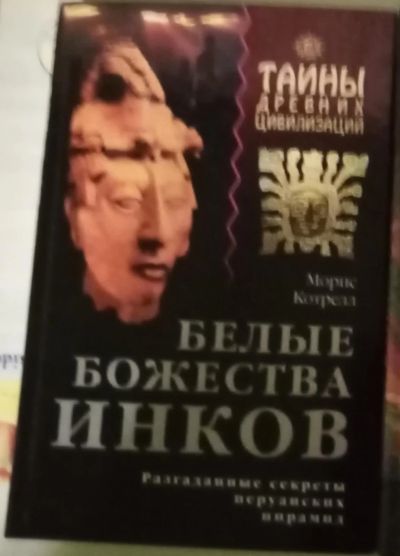 Лот: 18958070. Фото: 1. Белые божества инков. Морис Котрелл. Религия, оккультизм, эзотерика