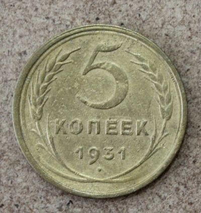 Лот: 21436206. Фото: 1. 5 копеек 1931 года. Погодовка... Россия и СССР 1917-1991 года