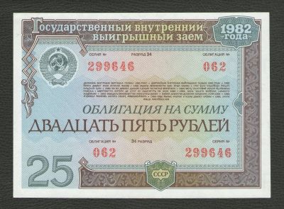 Лот: 16104967. Фото: 1. 25 рублей 1982 года. Государственный... Россия, СССР, страны СНГ