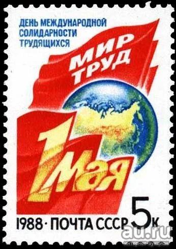 Лот: 15113783. Фото: 1. 1988, март. 1 Мая. № 5926. Марки