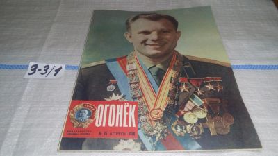 Лот: 16741484. Фото: 1. журнал Огонек 15.1976 (3-3\1). Другое (журналы, газеты, каталоги)