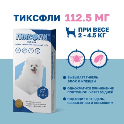 Лот: 25374021. Фото: 1. Тиксфли для собак весом 2-4,5... Лекарства для животных, ветеринарные препараты