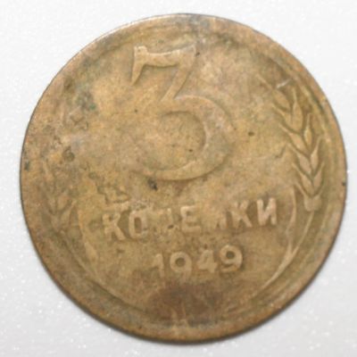 Лот: 9781173. Фото: 1. 3 копейки 1949 год. Россия и СССР 1917-1991 года