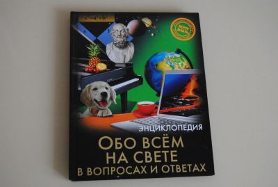 Лот: 10301686. Фото: 1. книга - энциклопедия обо всём... Познавательная литература