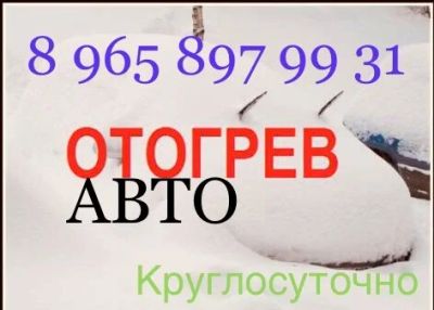 Лот: 15235652. Фото: 1. Отогрев авто, jnjuhtd fdnj , круглосуточно... Другие (транспортные услуги, вывоз мусора)
