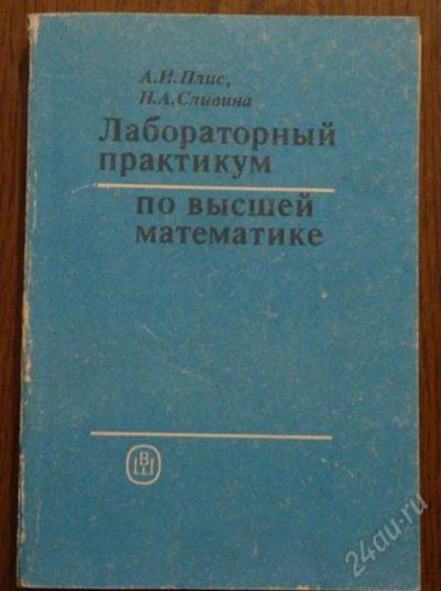 Лот: 1253029. Фото: 1. Книга "Лабораторный практикум... Для вузов