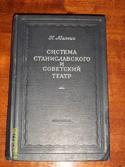 Лот: 3731568. Фото: 1. Н.Абалкин. Система Станиславского... Другое (литература, книги)