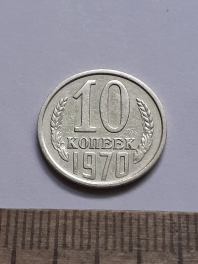 Лот: 21644815. Фото: 1. (№16581) 10 копеек 1970 год (Советская... Россия и СССР 1917-1991 года