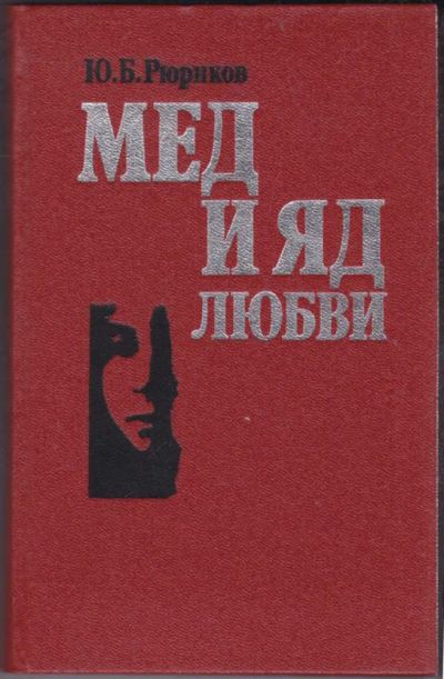 Лот: 23440830. Фото: 1. Мед и яд любви | Семья и любовь... Социология