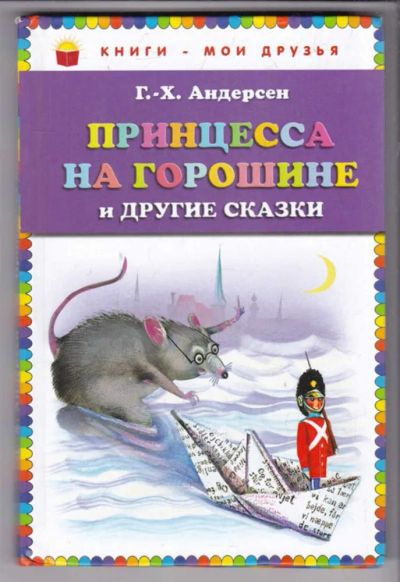Лот: 23438895. Фото: 1. Принцесса на горошине и другие... Художественная для детей